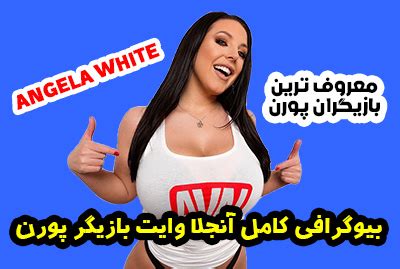 آنجلا وایت پورن